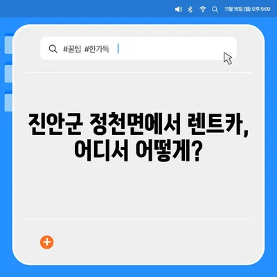 전라북도 진안군 정천면 렌트카 가격비교 | 리스 | 장기대여 | 1일비용 | 비용 | 소카 | 중고 | 신차 | 1박2일 2024후기