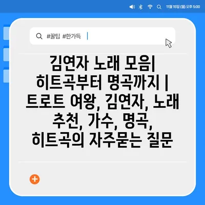 김연자 노래 모음| 히트곡부터 명곡까지 | 트로트 여왕, 김연자, 노래 추천, 가수, 명곡, 히트곡