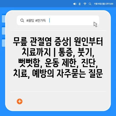 무릎 관절염 증상| 원인부터 치료까지 | 통증, 붓기, 뻣뻣함, 운동 제한, 진단, 치료, 예방