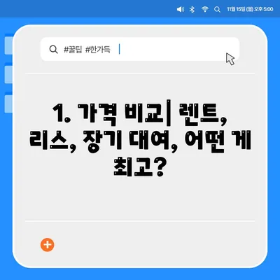 대구시 북구 산격1동 렌트카 가격비교 | 리스 | 장기대여 | 1일비용 | 비용 | 소카 | 중고 | 신차 | 1박2일 2024후기