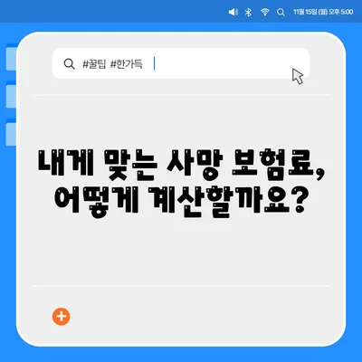 사망 보험료