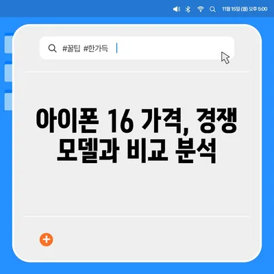 아이폰16 가격을 주장하는 사람들의 주장 검토