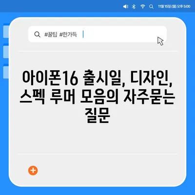 아이폰16 출시일, 디자인, 스펙 루머 모음