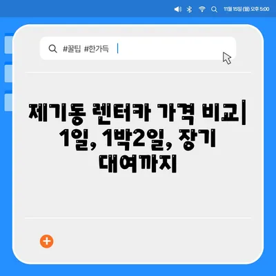 서울시 동대문구 제기동 렌트카 가격비교 | 리스 | 장기대여 | 1일비용 | 비용 | 소카 | 중고 | 신차 | 1박2일 2024후기