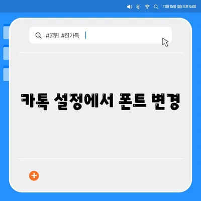 카톡 설정에서 폰트 변경