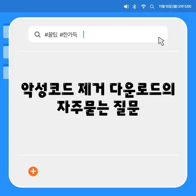 악성코드 제거 다운로드