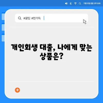 개인회생 대출 신청