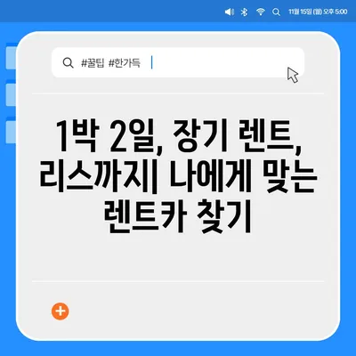 서울시 성동구 금호2·3가동 렌트카 가격비교 | 리스 | 장기대여 | 1일비용 | 비용 | 소카 | 중고 | 신차 | 1박2일 2024후기