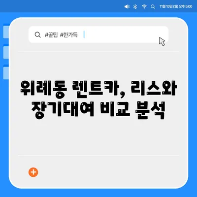 경기도 하남시 위례동 렌트카 가격비교 | 리스 | 장기대여 | 1일비용 | 비용 | 소카 | 중고 | 신차 | 1박2일 2024후기