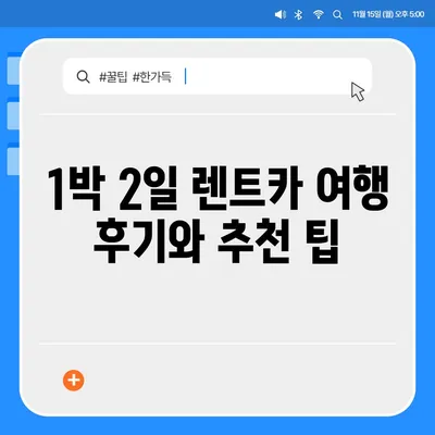 경기도 하남시 감북동 렌트카 가격비교 | 리스 | 장기대여 | 1일비용 | 비용 | 소카 | 중고 | 신차 | 1박2일 2024후기