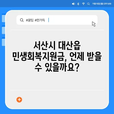 충청남도 서산시 대산읍 민생회복지원금 | 신청 | 신청방법 | 대상 | 지급일 | 사용처 | 전국민 | 이재명 | 2024