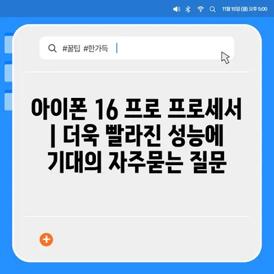 아이폰 16 프로 프로세서 | 더욱 빨라진 성능에 기대