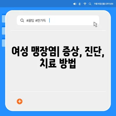 여성 맹장 위치| 그림과 함께 자세히 알아보기 | 맹장, 위치, 여성, 해부학, 건강 정보