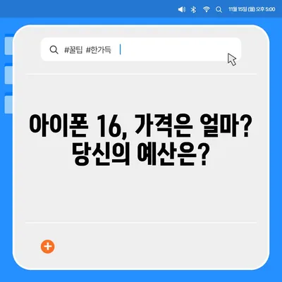 아이폰 16 출시일, 가격, 디자인, 1차 출시국까지 모든 정보