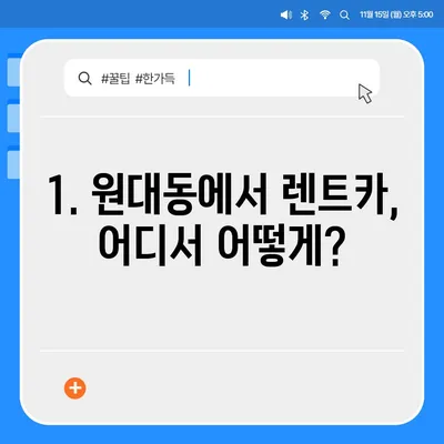 대구시 서구 원대동 렌트카 가격비교 | 리스 | 장기대여 | 1일비용 | 비용 | 소카 | 중고 | 신차 | 1박2일 2024후기