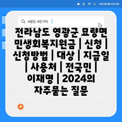 전라남도 영광군 묘량면 민생회복지원금 | 신청 | 신청방법 | 대상 | 지급일 | 사용처 | 전국민 | 이재명 | 2024