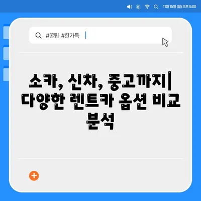 대구시 군위군 고로면 렌트카 가격비교 | 리스 | 장기대여 | 1일비용 | 비용 | 소카 | 중고 | 신차 | 1박2일 2024후기