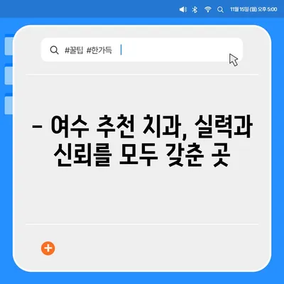 여수 임플란트 가격 비교 가이드| 치과별 가격 정보 & 추천 | 임플란트 비용, 여수 치과, 임플란트 종류