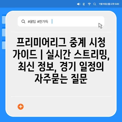 프리미어리그 중계 시청 가이드 | 실시간 스트리밍, 최신 정보, 경기 일정