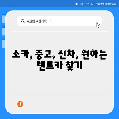 대전시 중구 부사동 렌트카 가격비교 | 리스 | 장기대여 | 1일비용 | 비용 | 소카 | 중고 | 신차 | 1박2일 2024후기