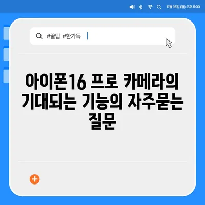 아이폰16 프로 카메라의 기대되는 기능