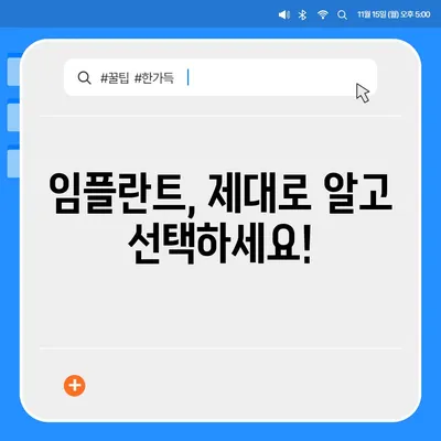 전체 임플란트 가격, 이제 궁금증 해결하세요! | 치과, 비용, 견적, 정보, 가이드