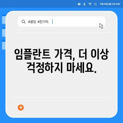 전체 임플란트 가격, 이제 궁금증 해결하세요! | 치과, 비용, 견적, 정보, 가이드