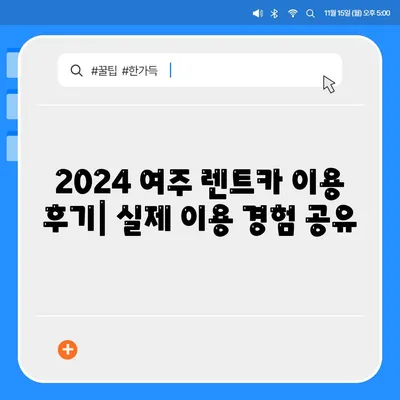 경기도 여주시 점동면 렌트카 가격비교 | 리스 | 장기대여 | 1일비용 | 비용 | 소카 | 중고 | 신차 | 1박2일 2024후기