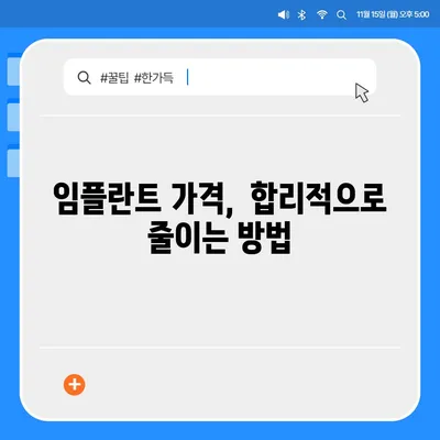 임플란트 비용, 지역별 & 종류별 가격 비교 가이드 | 임플란트 가격, 치과 추천, 임플란트 종류