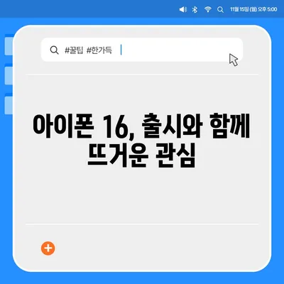 아이폰 16 한국 출시일과 1차 출시 기대되는 이유