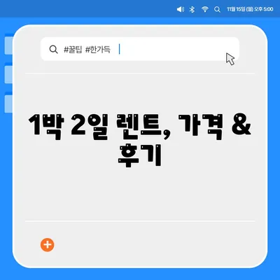 경상북도 경산시 용성면 렌트카 가격비교 | 리스 | 장기대여 | 1일비용 | 비용 | 소카 | 중고 | 신차 | 1박2일 2024후기