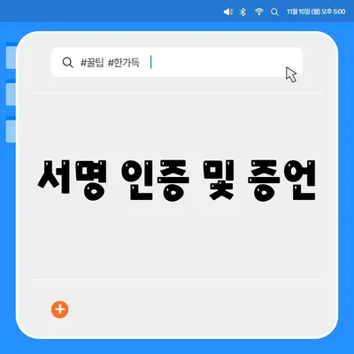 서명 인증 및 증언