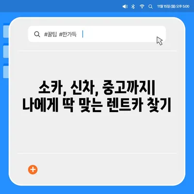 경기도 광주시 초월읍 렌트카 가격비교 | 리스 | 장기대여 | 1일비용 | 비용 | 소카 | 중고 | 신차 | 1박2일 2024후기