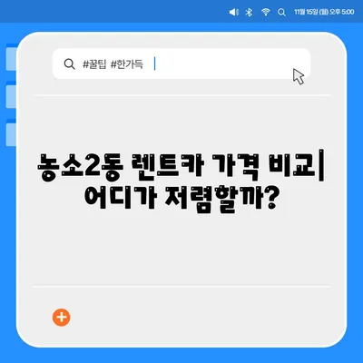 울산시 북구 농소2동 렌트카 가격비교 | 리스 | 장기대여 | 1일비용 | 비용 | 소카 | 중고 | 신차 | 1박2일 2024후기