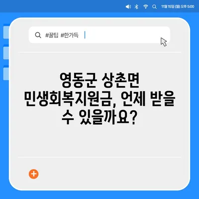 충청북도 영동군 상촌면 민생회복지원금 | 신청 | 신청방법 | 대상 | 지급일 | 사용처 | 전국민 | 이재명 | 2024