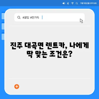 경상남도 진주시 대곡면 렌트카 가격비교 | 리스 | 장기대여 | 1일비용 | 비용 | 소카 | 중고 | 신차 | 1박2일 2024후기