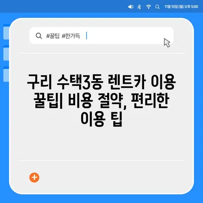 경기도 구리시 수택3동 렌트카 가격비교 | 리스 | 장기대여 | 1일비용 | 비용 | 소카 | 중고 | 신차 | 1박2일 2024후기