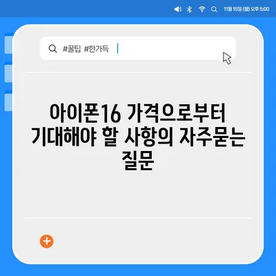 아이폰16 가격으로부터 기대해야 할 사항