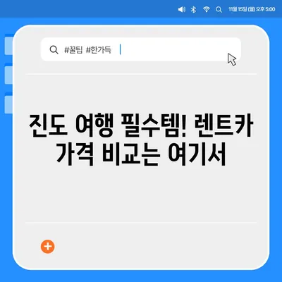 전라남도 진도군 군내면 렌트카 가격비교 | 리스 | 장기대여 | 1일비용 | 비용 | 소카 | 중고 | 신차 | 1박2일 2024후기