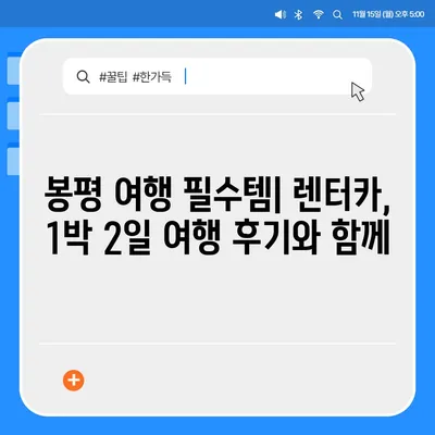 강원도 평창군 봉평면 렌트카 가격비교 | 리스 | 장기대여 | 1일비용 | 비용 | 소카 | 중고 | 신차 | 1박2일 2024후기