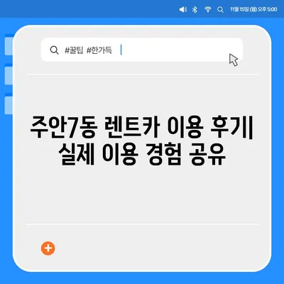 인천시 미추홀구 주안7동 렌트카 가격비교 | 리스 | 장기대여 | 1일비용 | 비용 | 소카 | 중고 | 신차 | 1박2일 2024후기