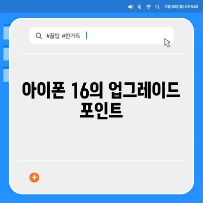 아이폰 15 대 아이폰 16 스펙 비교 | 어느 것이 더 나을까?