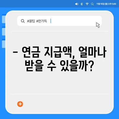 국민연금 수령 나이, 언제부터 받을 수 있을까요? | 연금 개시 연령, 연금 지급액, 연금 종류