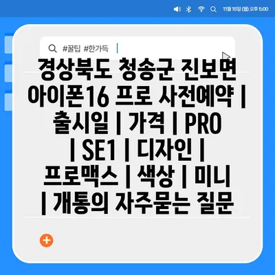 경상북도 청송군 진보면 아이폰16 프로 사전예약 | 출시일 | 가격 | PRO | SE1 | 디자인 | 프로맥스 | 색상 | 미니 | 개통