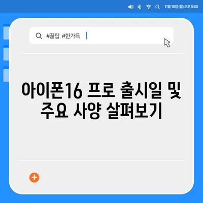 충청북도 진천군 진천읍 아이폰16 프로 사전예약 | 출시일 | 가격 | PRO | SE1 | 디자인 | 프로맥스 | 색상 | 미니 | 개통