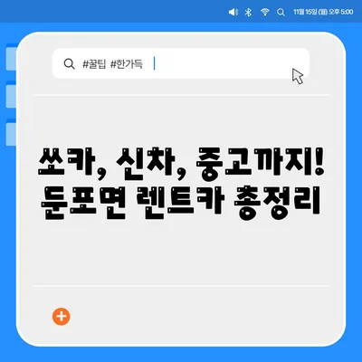 충청남도 아산시 둔포면 렌트카 가격비교 | 리스 | 장기대여 | 1일비용 | 비용 | 소카 | 중고 | 신차 | 1박2일 2024후기