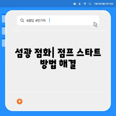 섬광 점화| 점프 스타트 방법 해결