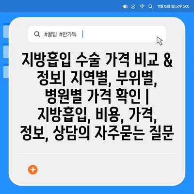 지방흡입 수술 가격 비교 & 정보| 지역별, 부위별, 병원별 가격 확인 | 지방흡입, 비용, 가격, 정보, 상담