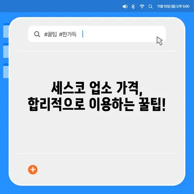 세스코 업소 가격 비교 가이드| 지역별, 서비스별, 할인 정보까지 | 세스코, 업소, 가격, 비교, 할인, 지역