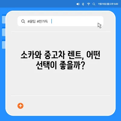 인천시 동구 송현1·2동 렌트카 가격비교 | 리스 | 장기대여 | 1일비용 | 비용 | 소카 | 중고 | 신차 | 1박2일 2024후기